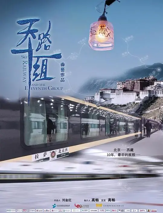 《天路十一组》：筑梦高原，平凡英雄创造时代奇迹