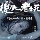 复仇者之死 海报