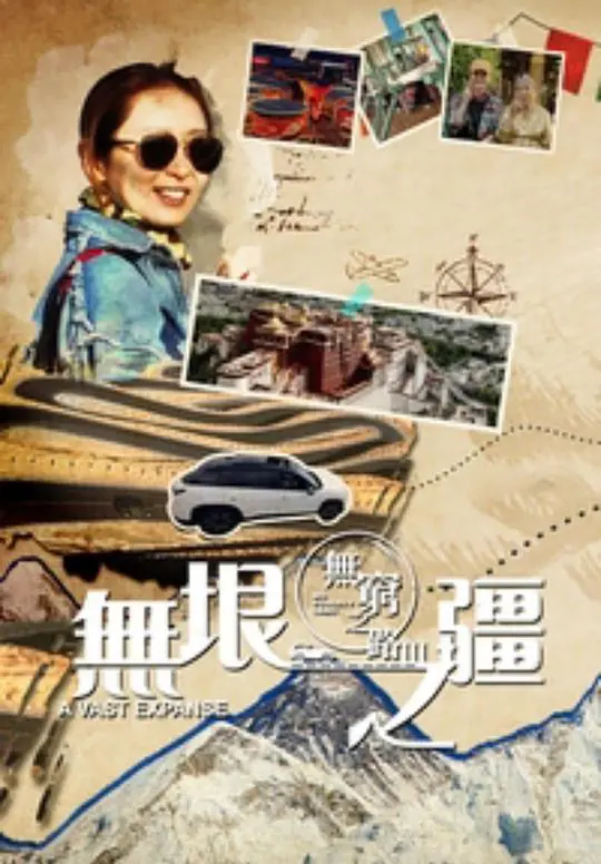 《无穷之路3》：纪录片探险新疆，见证无垠之疆的生命奇迹