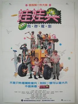 娃娃兵 海报