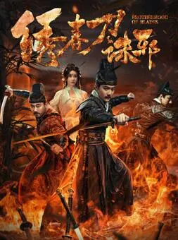 绣春刀：诛邪 海报