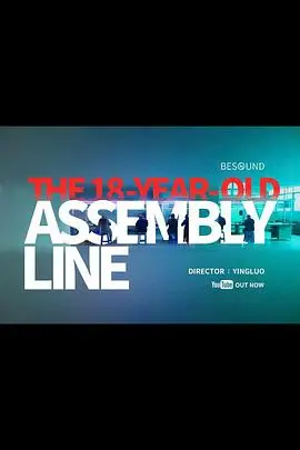 18岁的流水线 海报
