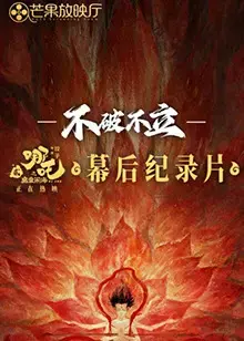 《不破不立》：哪吒闹海幕后揭秘，国漫崛起之路
