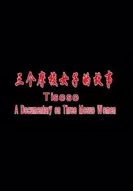 《三个摩梭女子的故事》：母系社会的女性力量与传统羁绊