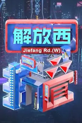 解放西折叠 海报