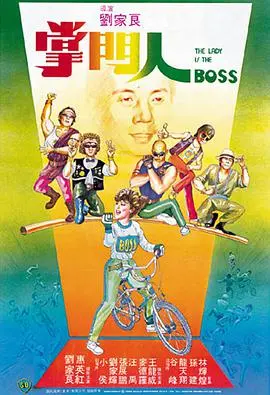掌门人 海报