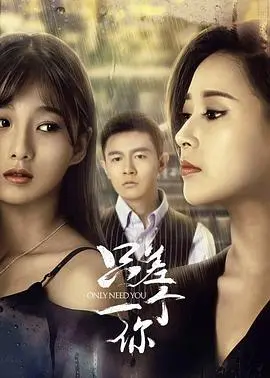 只差一个你 海报