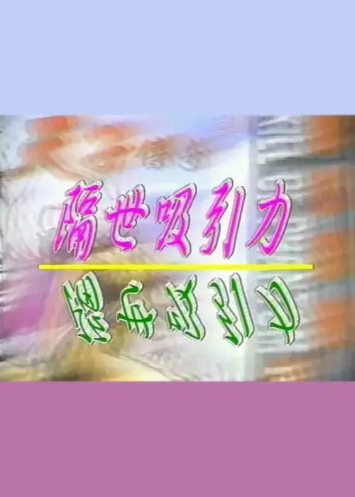 隔世吸引力 海报