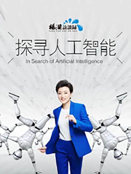 《探寻人工智能》：揭秘AI的现在与未来，科技伦理深度剖析