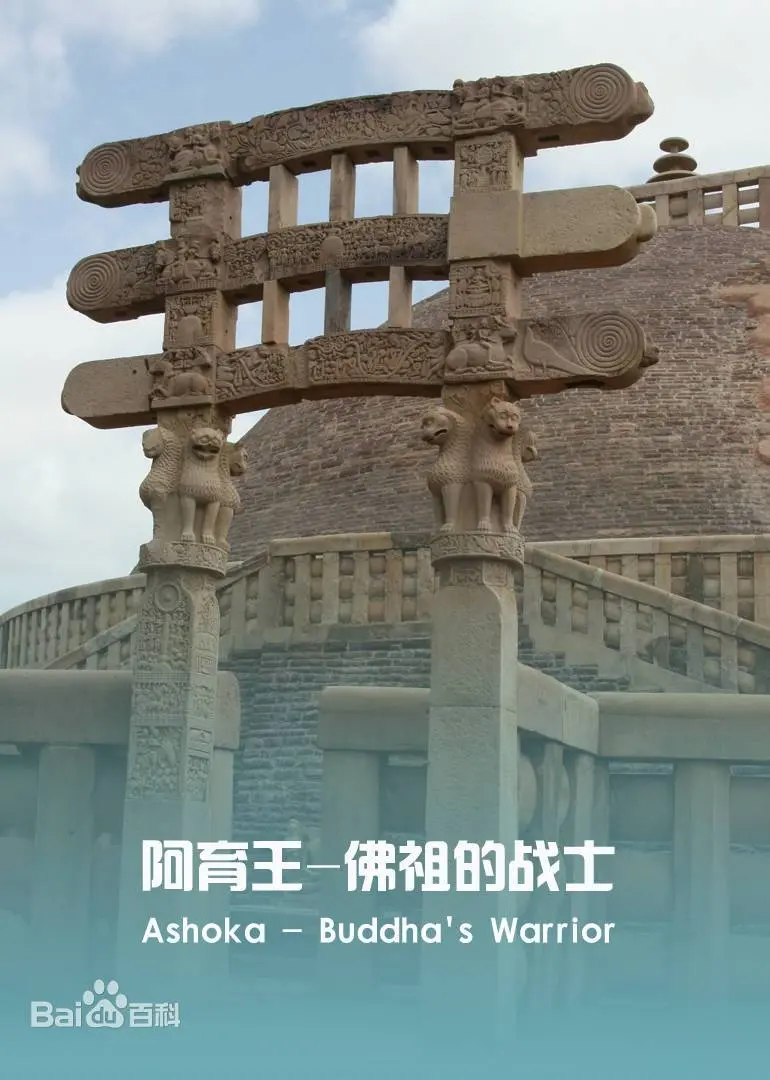 《阿育王》：帝王征途与佛法救赎的史诗传奇