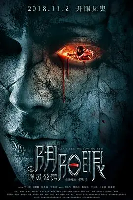 阴阳眼之瞳灵公馆 海报