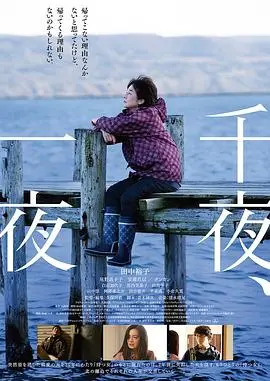 《千夜、一夜》：漂流女性的生命诗篇，绝望中寻找微光，爱与生存的史诗