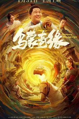 《乌蒙奇缘》：穿越时空的爱恋，山水间的史诗，民族风情与奇幻冒险的完美融合！