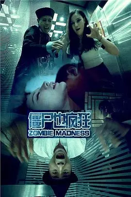 爆笑来袭！《僵尸也疯狂》：颠覆你的僵尸片认知，让你笑到头掉！