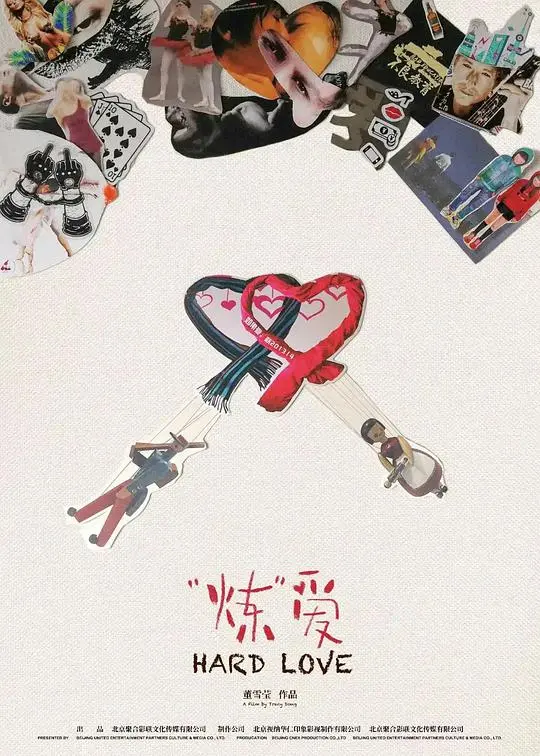 “炼”爱 海报