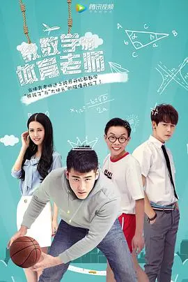 爆笑来袭！《教数学的体育老师》：看另类教师如何玩转课堂，燃爆你的青春！