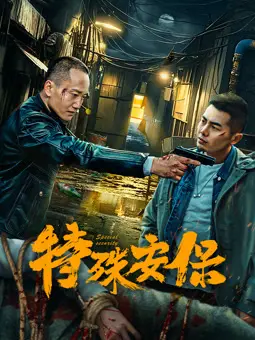 《特殊安保》：硬汉保镖的血色征程，动作与情感的极致碰撞！