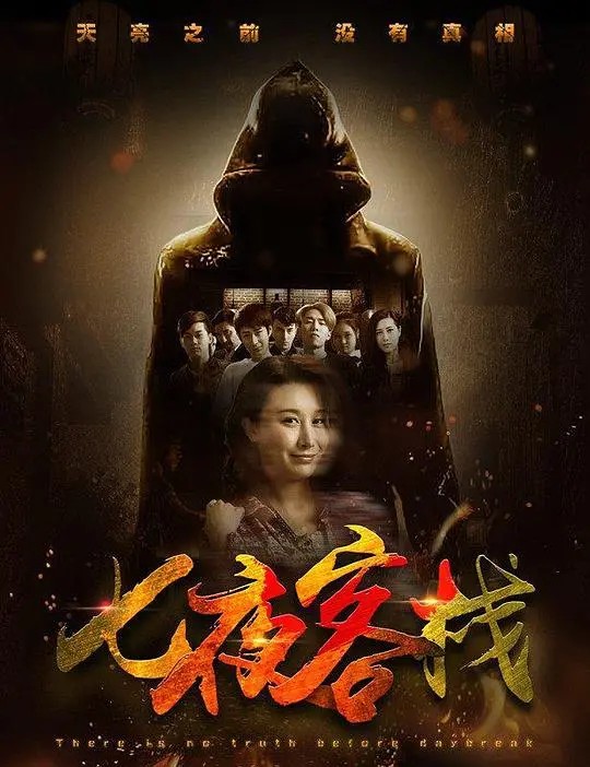 欲望与背叛交织：《七夜客栈》揭露人性底线的残酷青春物语