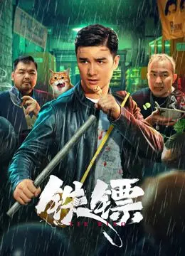 《铁镖》：民国武侠的另类演绎，血腥暴力下的黑色幽默，钱仙与幕后揭秘