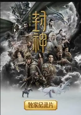 揭秘《封神第一部》幕后英雄！独家纪录片深度解析，探寻中国神话史诗的诞生