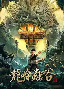 探秘龙岭虫谷：冒险之旅中人性与虫怪的惊悚较量