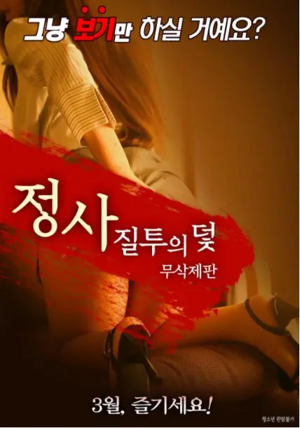 《情事:嫉妒陷阱》：当爱情遭遇背叛，一场关于欲望与毁灭的禁忌游戏