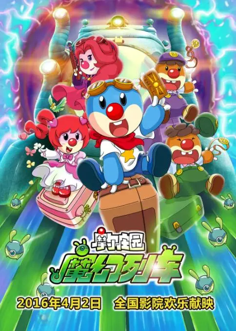 魔幻冒险启程：摩尔庄园3的惊险列车之旅与家庭奇幻乐趣