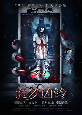 午夜惊魂：深入解析《诡梦凶铃》的都市梦魇与人性恐惧