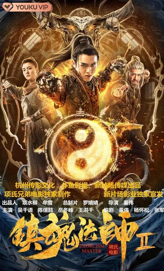《镇魂法师2》：东方驱魔再升级？胆小慎入！古老法术与现代惊悚的碰撞