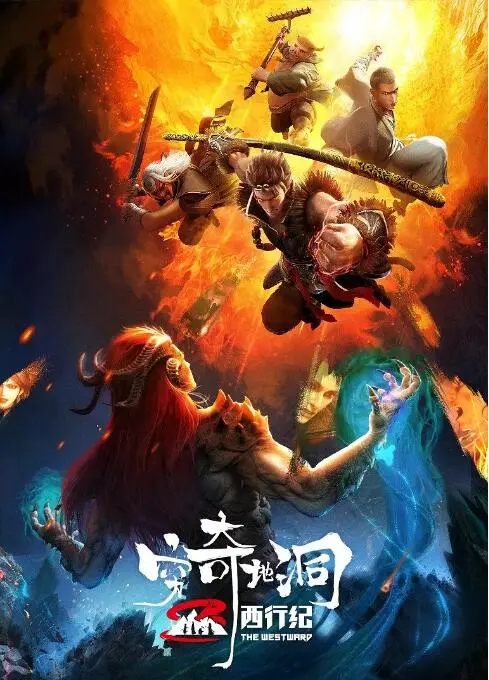 《西行纪之穷奇地洞》：国漫崛起新标杆，热血冒险与东方奇幻的完美融合！