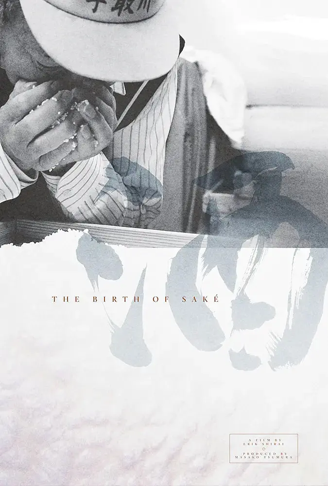 《清酒的诞生》：一部关于传承、匠心与家族秘密的纪录片之旅