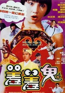 《羞羞鬼》影评：大胆恶搞下的温情内核，鬼也能谈恋爱？