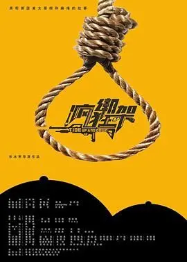 《疯狂绑架》：爆笑黑色幽默下的生存狂想曲，人性的底线在哪里？