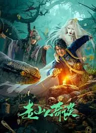 《走山人奇谈》：山野间的爆笑冒险，看“走山人”如何化解危机，笑料百出！