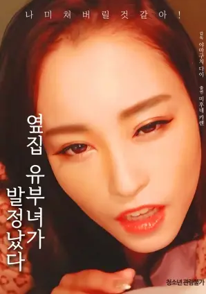 《邻居已婚妇女发情了》：禁锢下的暗涌，情感失控边缘的致命诱惑