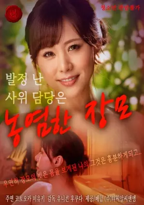 《饥渴女婿担当闷骚婆婆》：一场超越世俗的禁忌之恋，揭秘压抑下的暗流涌动