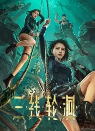 《三线轮洄》：硬核动作背后的人性拷问，绝境求生的谍战惊悚与兄弟情义