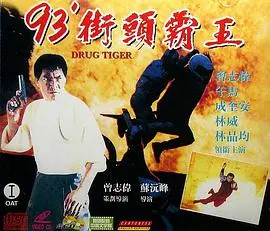 《过街老虎》：一场荒诞的法律游戏，人性深渊与道德困境的猫鼠追逐