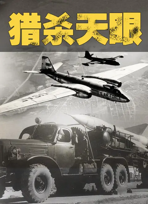 《猎杀天眼》：当科技与人性在危机四伏的非洲大陆碰撞，一场关于生存与正义的极致追逐