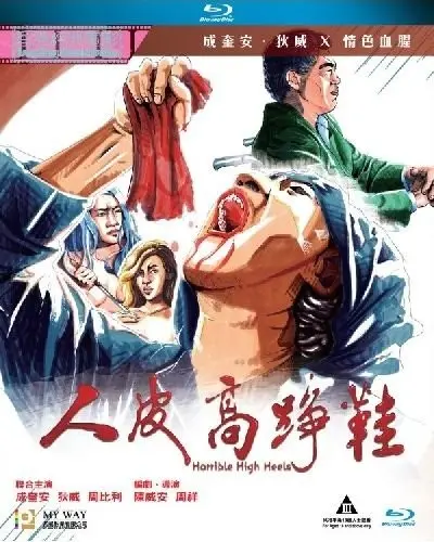 《人皮高跟鞋》：欲望深渊下的惊悚回响，一场扭曲的时尚炼狱之旅