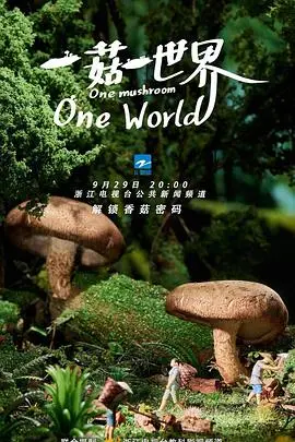 《一菇一世界》：当平凡的菌菇遇上奇幻的冒险，一场颠覆你想象的生命之旅！
