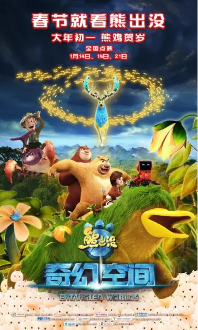 《熊出没·奇幻空间》：解锁次元壁的冒险！光头强携手熊大熊二，踏上脑洞大开的奇幻之旅