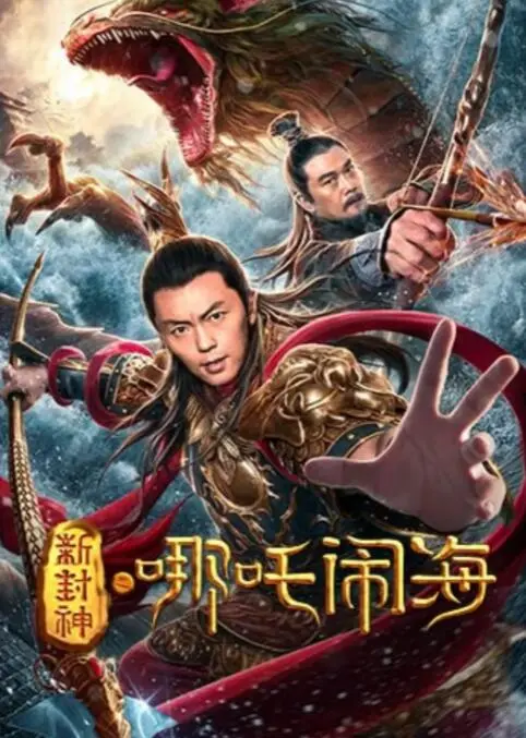 《新封神之哪吒闹海》：国漫新视界！当潮玩美学遇上史诗神话，哪吒的叛逆与成长，燃爆你的夏日！