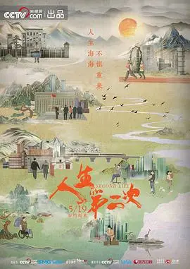 《人生第二次》：绝望呐喊中的凡人挣扎，艾伦·杜卡斯式的生活哲学