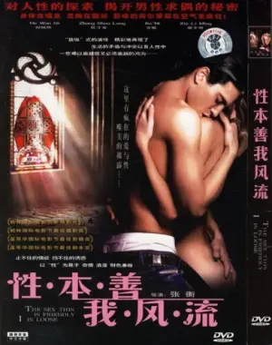 《性本善我风流》：一场关于欲望与禁锢的华丽冒险，揭开人性最隐秘的面纱