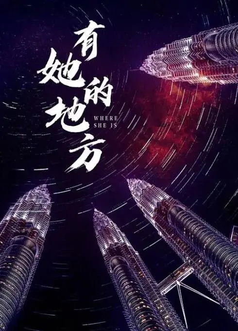 《有她的地方》：一段关于爱与失去的史诗，唤醒你内心深处最柔软的角落