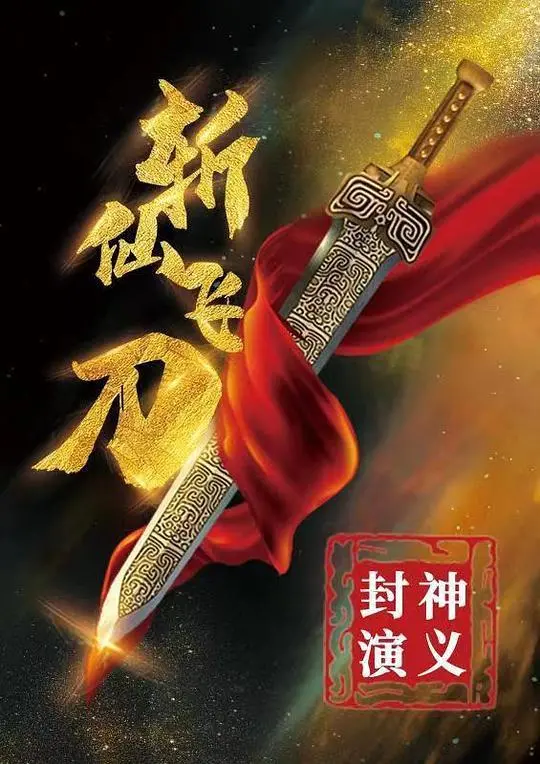 《封神演义之斩仙飞刀》：一部颠覆传统的东方奇幻史诗，看姜子牙如何携斩仙飞刀力挽狂澜，成就千古传说！