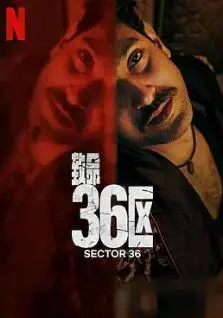 《致命36区》：解密禁忌的黑色地带，人性在绝境下的真实拷问