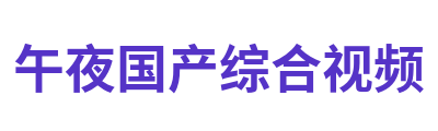 午夜国产综合视频 Logo